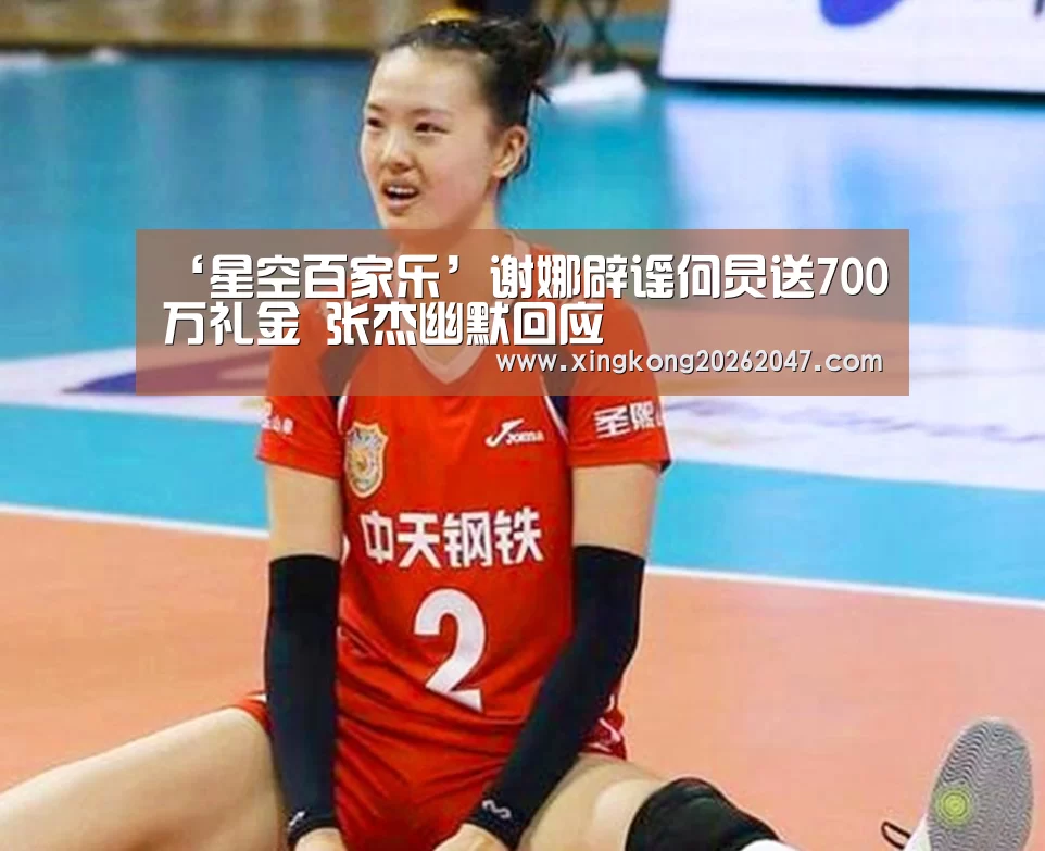 ‘星空百家乐’谢娜辟谣何炅送700万礼金 张杰幽默回应(图1) 星空娱乐