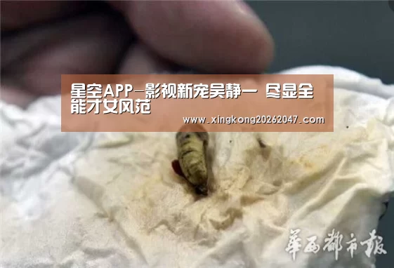星空APP-影视新宠吴静一 尽显全能才女风范(图2) 星空APP