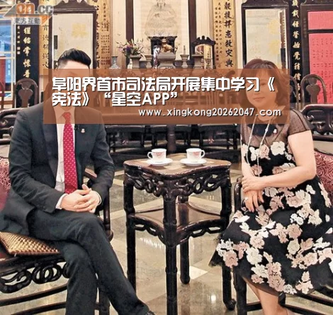 阜阳界首市司法局开展集中学习《宪法》“星空APP”(图1) 星空体育