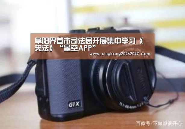 阜阳界首市司法局开展集中学习《宪法》“星空APP”(图2) 星空体育