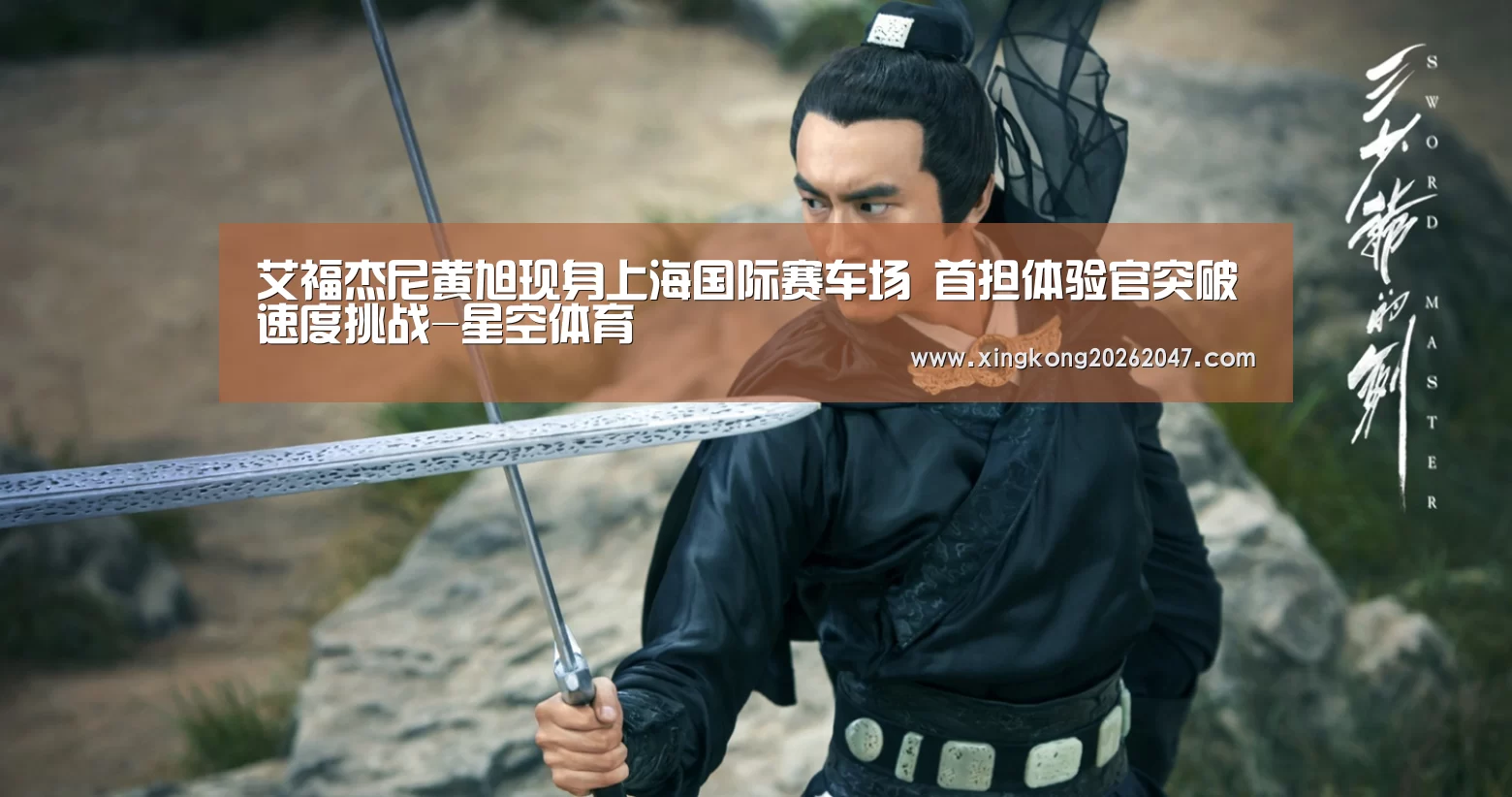 艾福杰尼黄旭现身上海国际赛车场 首担体验官突破速度挑战-星空体育(图1) 星空APP