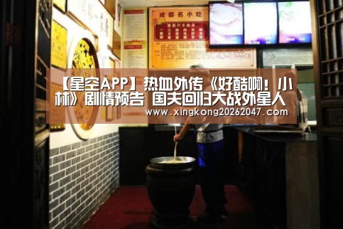 【星空APP】热血外传《好酷啊!小林》剧情预告 国夫回归大战外星人(图1) 星空百家乐