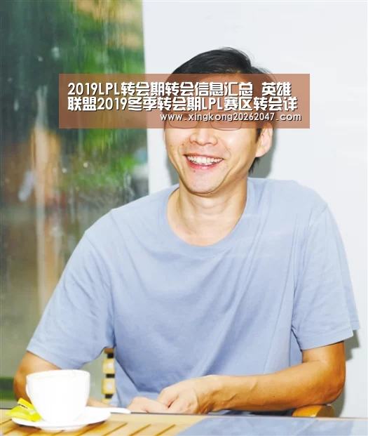 2019LPL转会期转会信息汇总 英雄联盟2019冬季转会期LPL赛区转会详情-星空APP(图3) 星空百家乐