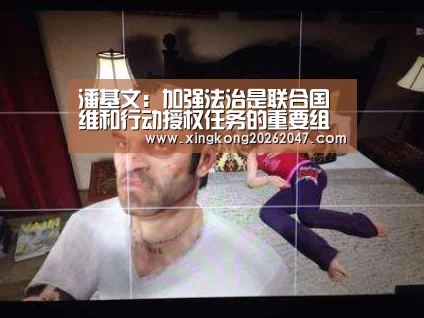 潘基文:加强法治是联合国维和行动授权任务的重要组成部分“星空体育”(图1) 星空APP