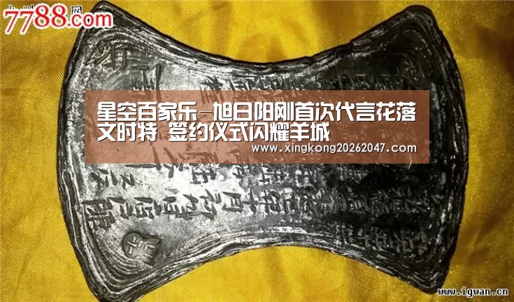 星空百家乐-旭日阳刚首次代言花落文时特 签约仪式闪耀羊城(图1) 星空百家乐