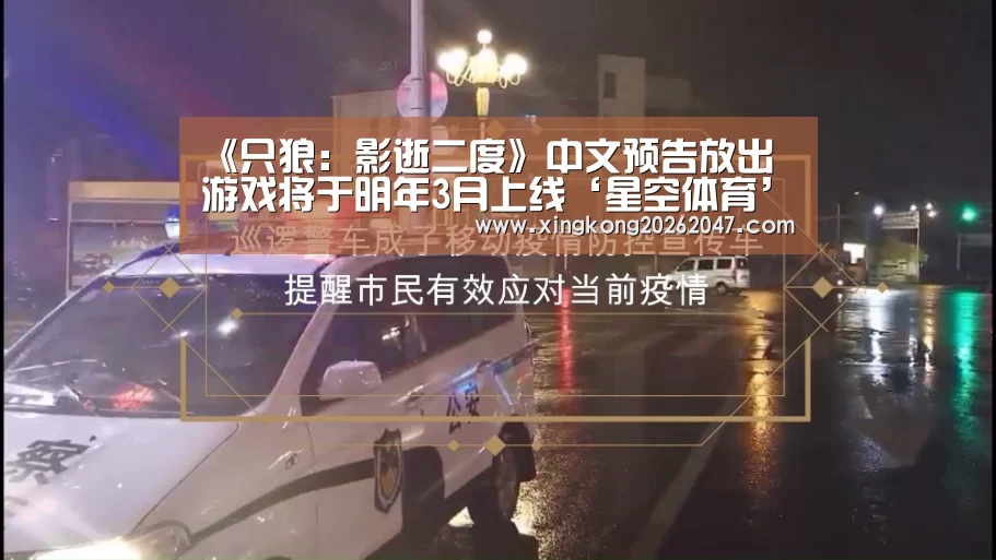 《只狼:影逝二度》中文预告放出 游戏将于明年3月上线‘星空体育’(图1) 星空娱乐