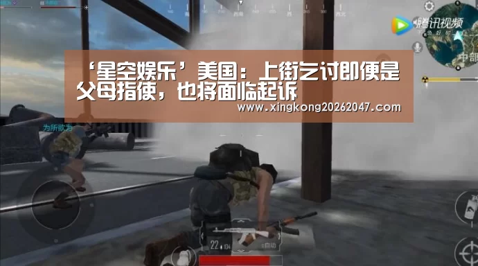 ‘星空娱乐’美国:上街乞讨即便是父母指使,也将面临起诉(图2) 星空体育
