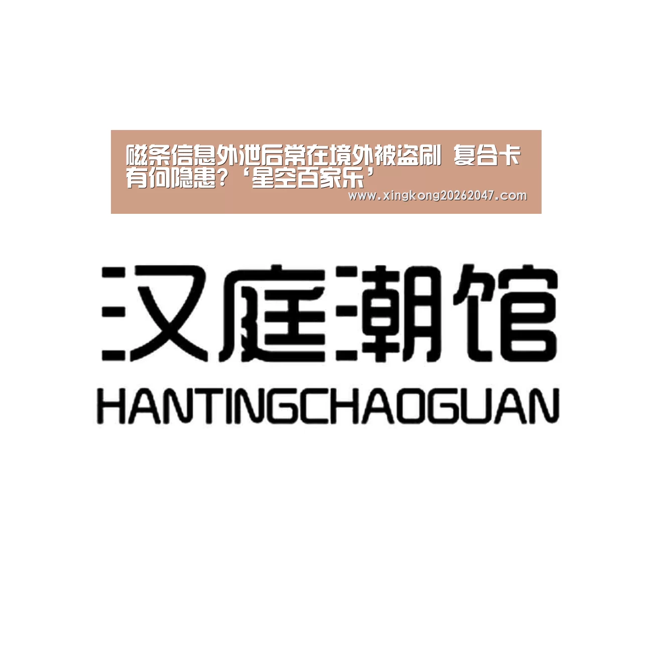 磁条信息外泄后常在境外被盗刷 复合卡有何隐患?‘星空百家乐’(图2) 星空娱乐