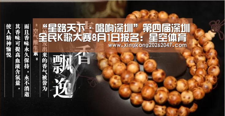 “星路天下·唱响深圳”第四届深圳全民K歌大赛8月1日报名:星空体育(图1) 星空APP