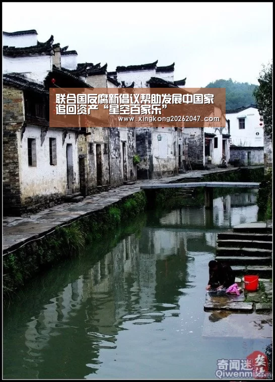 联合国反腐新倡议帮助发展中国家追回资产“星空百家乐”(图2) 星空APP