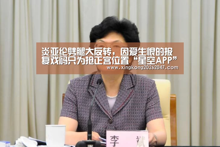 炎亚纶劈腿大反转,因爱生恨的报复戏码只为抢正宫位置“星空APP”(图2) 星空APP
