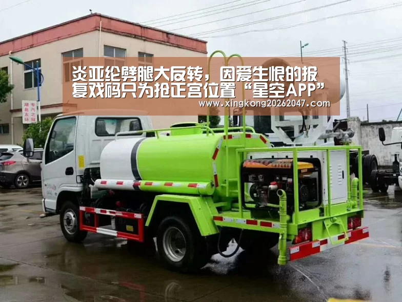 炎亚纶劈腿大反转,因爱生恨的报复戏码只为抢正宫位置“星空APP”(图1) 星空体育