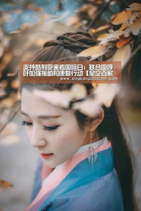 支持酷刑受害者国际日:联合国呼吁加强援助和康复行动【星空百家乐】(图1) 星空娱乐